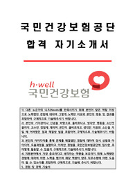 2023년 하반기 국민건강보험공단 요양직 합격 자소서&amp;경험 및 경력기술서