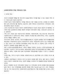 [사회복지정책의 주체] 가족(비공식 부문)
