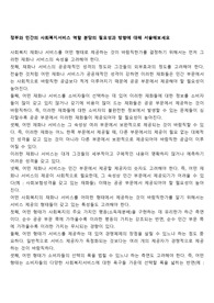 정부와 민간의 사회복지서비스 역할 분담의 필요성과 방향에 대해 서술해보세요