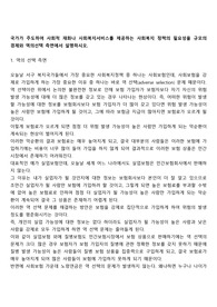 국가가 주도하여 사회적 재화나 사회복지서비스를 제공하는 사회복지 정책의 필요성을 규모의 경제와 역의선택 측면에서 설명하시오