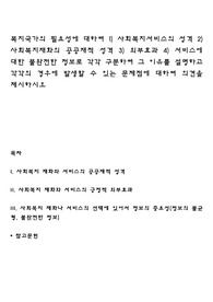 복지국가의 필요성에 대하여 1) 사회복지서비스의 성격 2) 사회복지재화의 공공재적 성격 3) 외부효과 4) 서비스에 대한 불완전한 정보로 각각 구분하여 그 이유를 설명하고 각각의 경우에 발생할 수 있는 문제점에 대하여 의견을 제시하시오