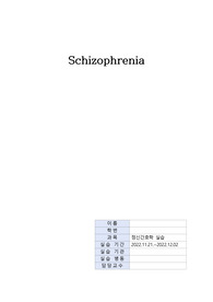 정신간호학실습 조현병 Case Study(간호진단 3개, 간호과정 1개) A+