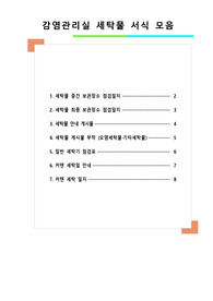 감염관리실_세탁실 관련 서식, 세탁실 점검표 모음_병원