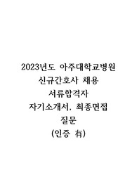 2024 대비 2023년도 아주대학교병원 신규간호사 자기소개서, 면접질문