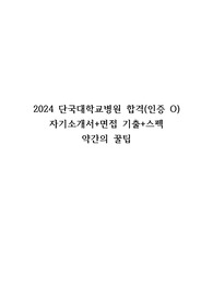 2024 단국대병원 합격 자소서, 면접질문 (인증o)