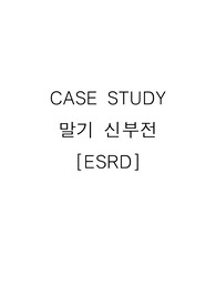 말기신부전(esrd) CASE STUDY 간호진단3, 간호과정2