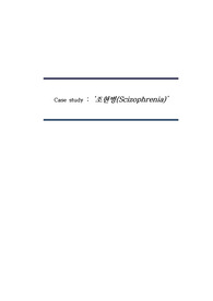 조현병 케이스스터디 진단3, 과정3