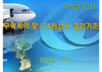 무역계약 및 FTA원산지 결정기준