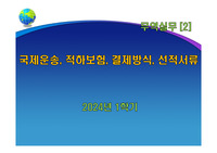 국제운송, 적하보험, 결제방식, 선적서류