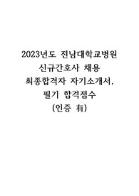 2024 대비 2023년도 전남대학교병원 신규간호사 최종합격자 자기소개서