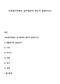 사회복지정책의 급여형태에 관하여 설명하시오