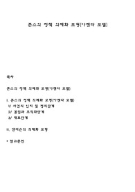 존스의 정책 의제화 모형(아젠다 모델)
