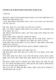 지역사회복지 이론 중 엘리트주의이론과 다원주의이론의 주요개념 및 한계