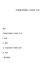 사회복지정책의 사회적 가치