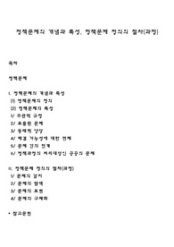 정책문제의 개념과 특성, 정책문제 정의의 절차(과정)