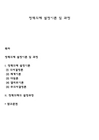정책의제 설정이론 및 과정