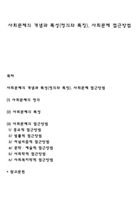 사회문제의 개념과 특성(정의와 특징), 사회문제 접근방법
