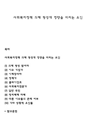 사회복지정책 의제 형성에 영향을 미치는 요인