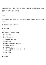 사회복지정책 형성 과정의 주요 개념과 사회문제와 이슈화에 대하여 기술하시오