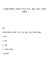 사회복지정책의 사회적 가치인 자유, 평등, 공평, 사회적 적절성