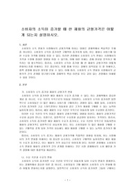 소비자의 소득이 증가할 때 한 재화의 균형가격은 어떻게 되는지 설명하시오.