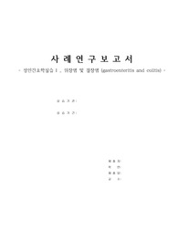 [성인간호학] 위장염 및 결장염 A+케이스 (간호진단2,간호중재2)