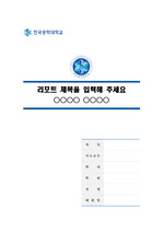 한국공학대학교 말끔한 레포트 표지 및 목차 양식