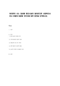 여러분이 사는 동네에 혐오시설이 들어온다면 사회복지사로서 어떻게 대응할 것인지에 대한 방안을 모색하시오.