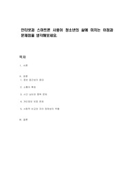 인터넷과 스마트폰 사용이 청소년의 삶에 미치는 이점과 문제점을 생각해보세요.