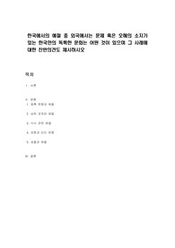 한국에서의 예절 중 외국에서는 문제 혹은 오해의 소지가 있는 한국만의 독특한 문화는 어떤 것이 있으며 그 사례에 대한 찬반의견도 제시하시오