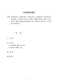 영유아보육, 미혼모가정, 한부모가정, 다문화가정, 새터민가정, 중독가정, 조손가정 중 한 가지를 주제를 택하여 관련 기사 5편으로 찾아 내용을 요약정리한 후, 개인적인 견해 및 느낀 점을 작성하시오.