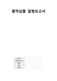 흉막삼출 질병보고서-직접 작성