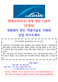 린데코리아 탕정 생산직 자기소개서(무경력합격)