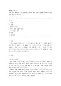 방송중간 e비즈니스 최근 애플이 발표한 비전프로가 컴퓨팅 환경 미칠 영향력에 대하여 작성자 본인의 생각을 제시
