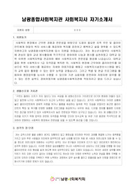 남광종합사회복지관 사회복지사 합격 자기소개서