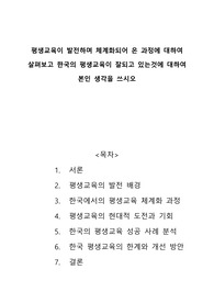 평생교육이 발전하며 체계화되어 온 과정에 대하여 살펴보고 한국의 평생교육이 잘되고 있는것에 대하여 본인 생각을 쓰시오