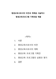 평생교육사로서의 비전과 계획을 서술하고 평생교육프로그램 기획안을 제출하시오