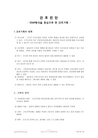 SOAP 간호기록