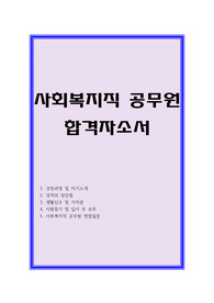 사회복지직 공무원 자기소개서