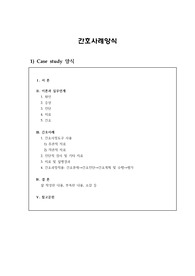 골절환자 CASESTUDY 진단6개 간호과정1개