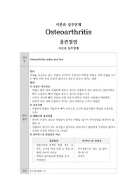 골관절염 이론과실무연계