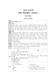 담낭암 CASE 이론과 실무연계