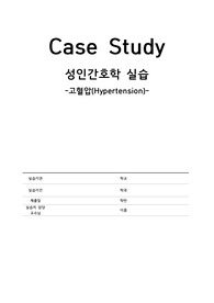 성인간호학실습 A+ 고혈압 Case Study (간호진단 2개, 간호과정 2개)