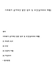 사회복지 급여대상 할당 원리 및 조건(길버트와 테렐)