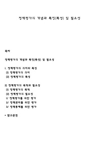 정책평가의 개념과 특징(특성) 및 필요성