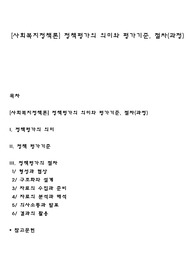 [사회복지정책론] 정책평가의 의미와 평가기준, 절차(과정)