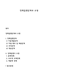 정책집행단계와 유형