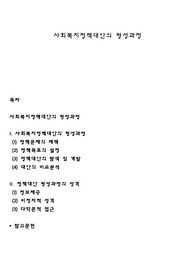 사회복지정책대안의 형성과정
