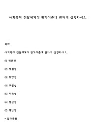 사회복지 전달체계의 평가기준에 관하여 설명하시오