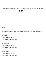 사회복지정책결정에 관한 이론모형을 열거하고 각 모형을 설명하시오